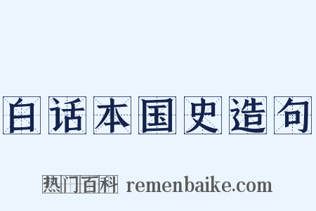白话本国史造句是什么意思的图片
